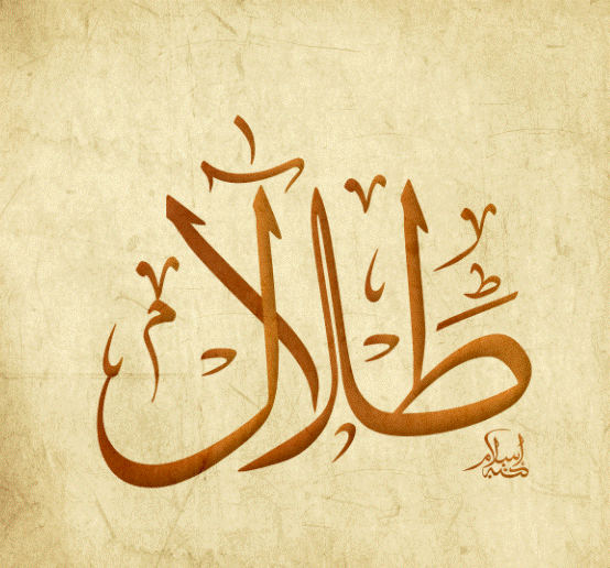 زخرفة اسم طلال
