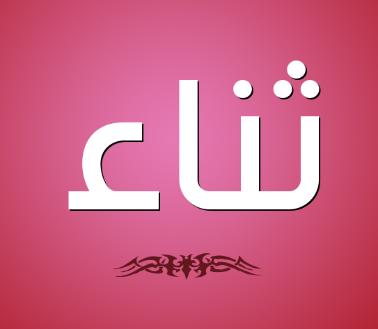 زخرفة اسم ثناء 