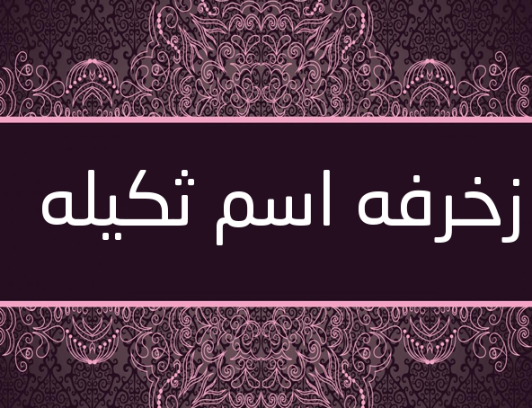 زخرفه اسم ثكيله 
