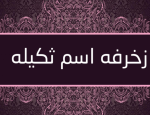 زخرفه اسم ثكيله