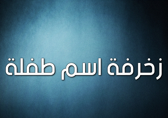 زخرفة اسم طفلة