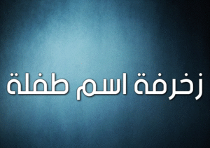 زخرفة اسم طفلة