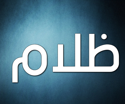 زخرفة اسم ظلام
