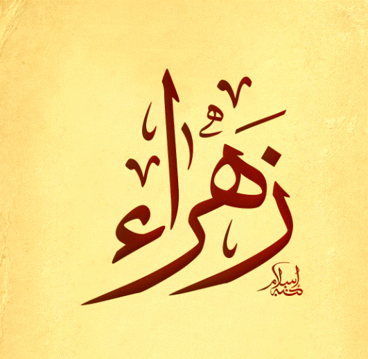 زخرفة اسم زهراء 