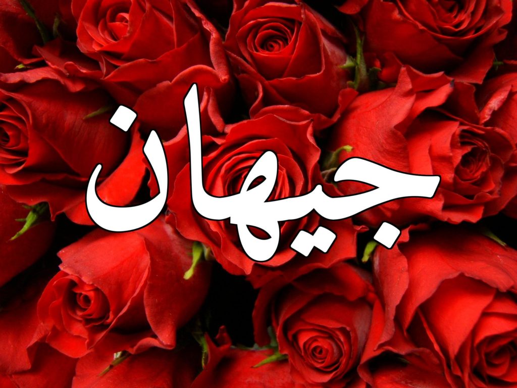 زخرفة اسم جيهان