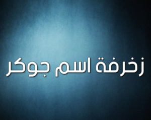 زخرفة اسم جوكر