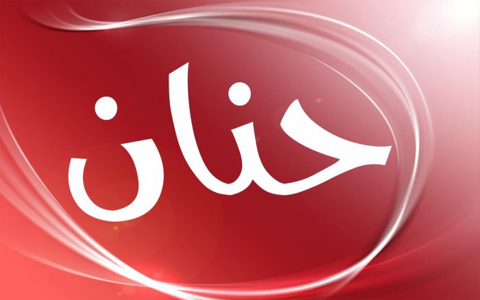 اسم حنان مزخرف بالعربي