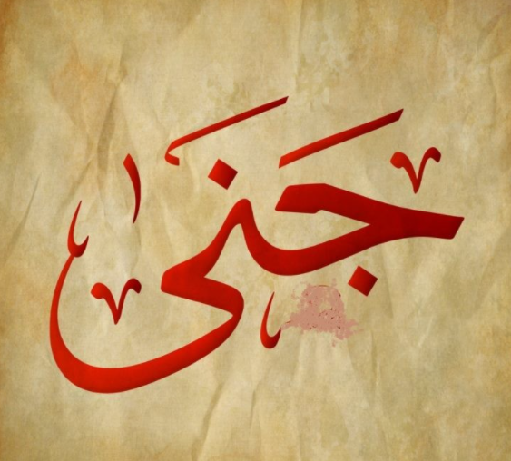 زخرفة إسم جنى بالعربي1