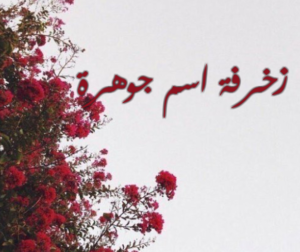 زخرفة اسم جوهرة