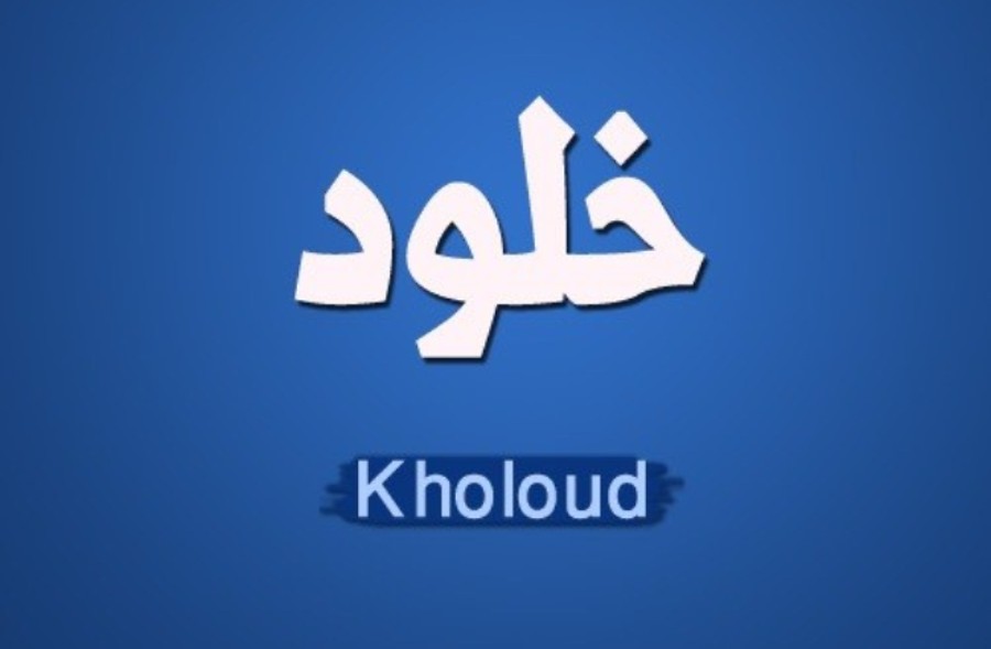 زخرفة إسم خلود بالعربي