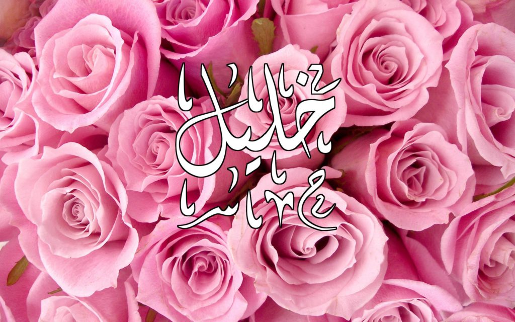 زخرفة اسم خليل