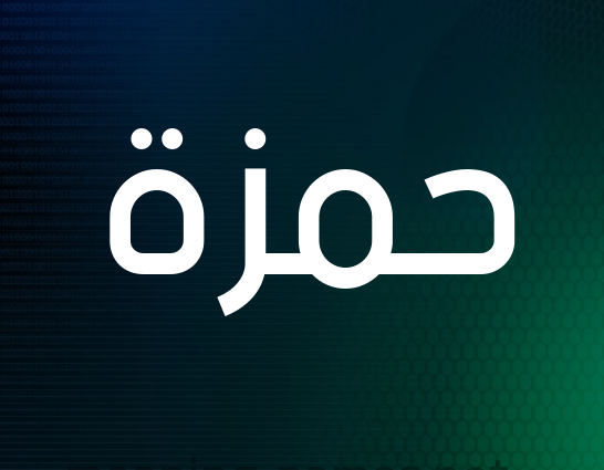 زخرفة اسم حمزة 