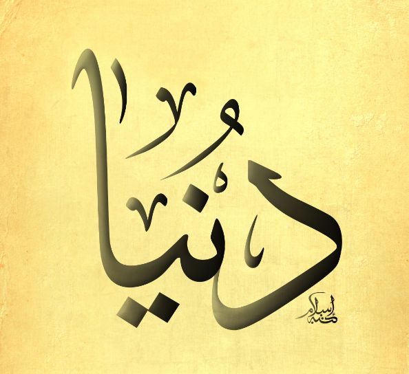 زخرفة إسم دنيا بالعربي