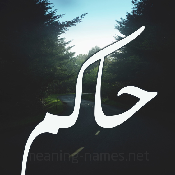 زخرفة اسم حكيم- إسم حاكم مزخرف1
