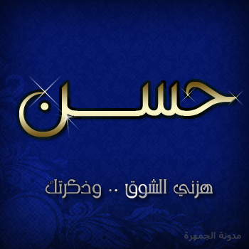 اسم حسن مزخرف بالذهب1