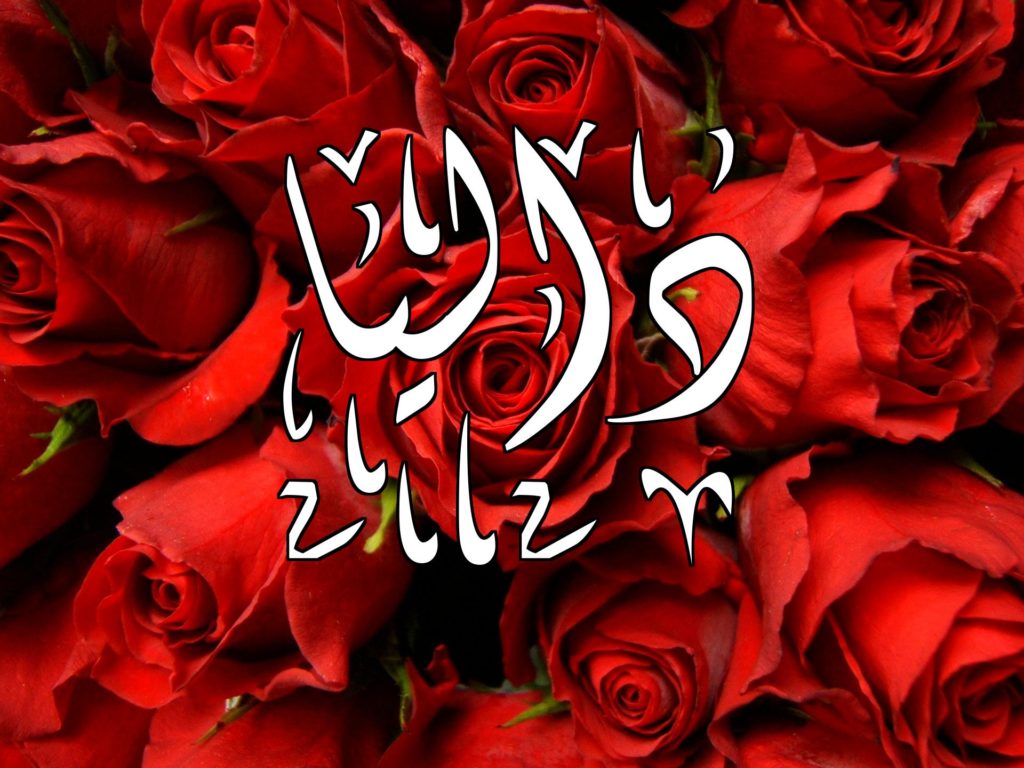 اسم داليا بالتشكيل1
