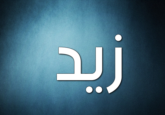 زخرفة اسم زيد