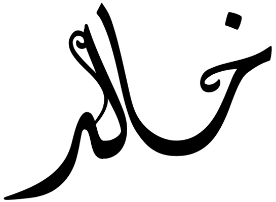 زخرفة اسم خالد