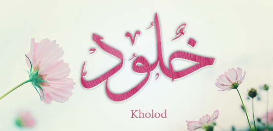 زخرفة اسم خلود