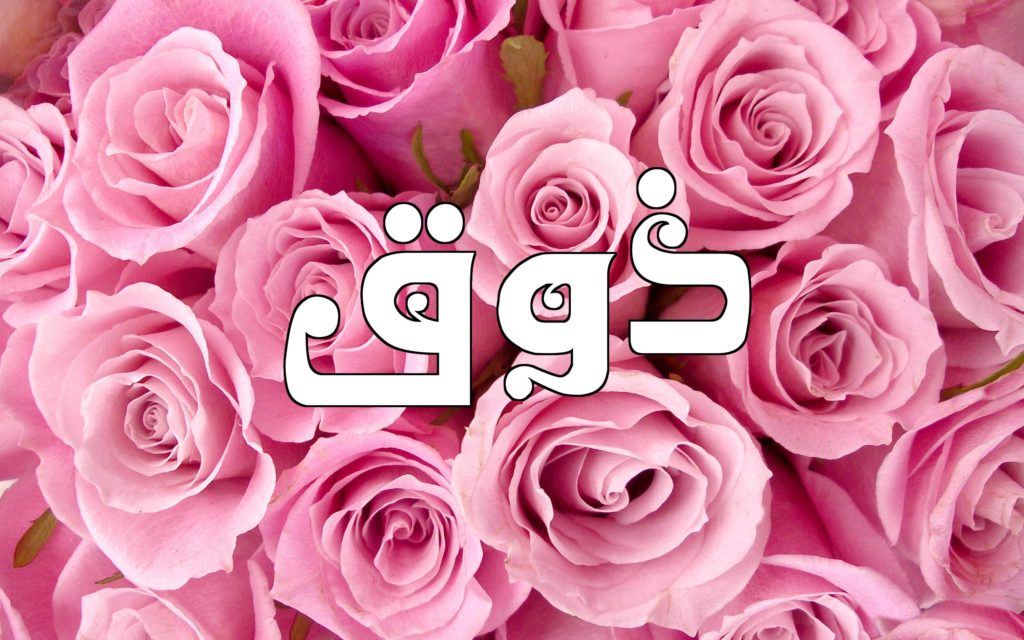 زخرفة اسم ذوق