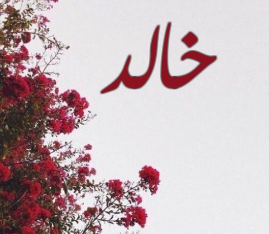 زخرفة اسم خالد بالعربي