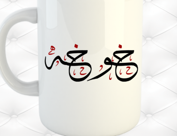 زخرفة اسم خوخه 