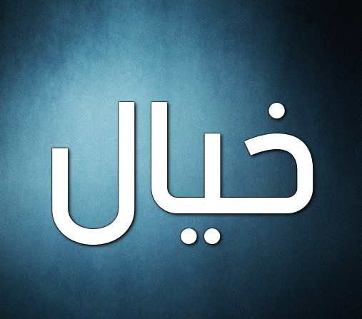 زخرفة اسم خيال