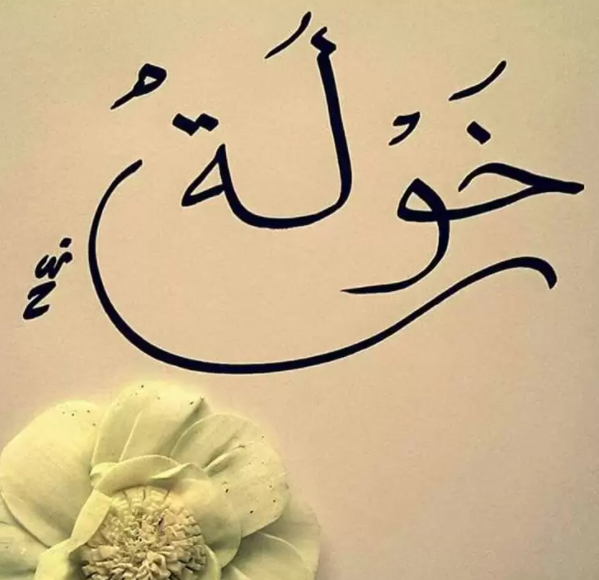 زخرفة اسم خولة