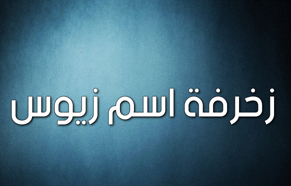 زخرفة اسم زيوس
