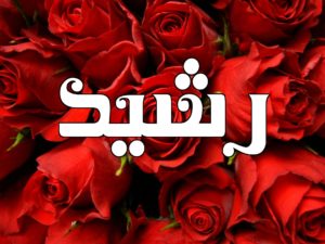 زخرفة اسم رشيد