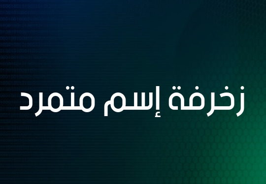 زخرفة إسم متمرد