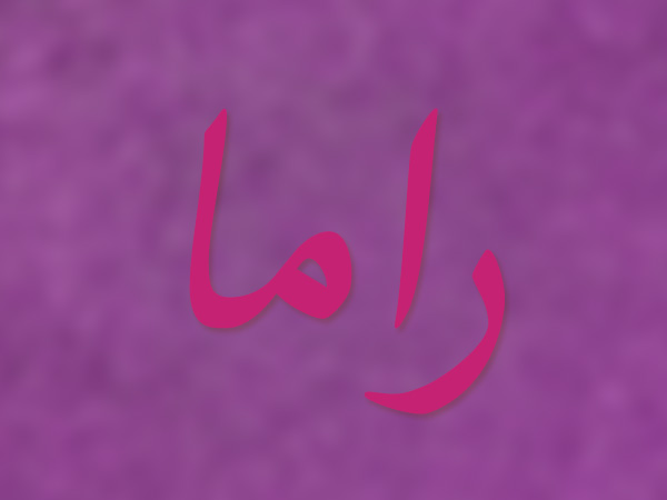 زخرفة اسم راما
