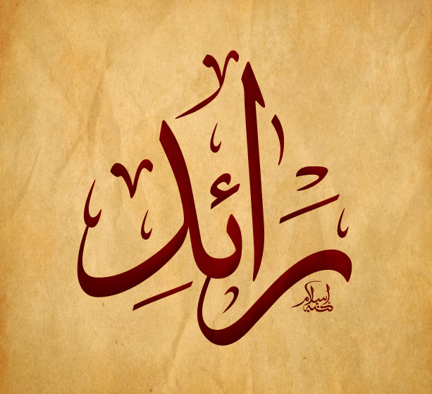 زخرفة اسم رائد 