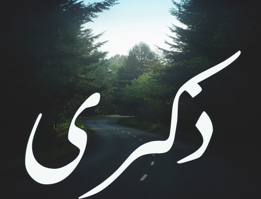 زخرفة اسم ذكرى 