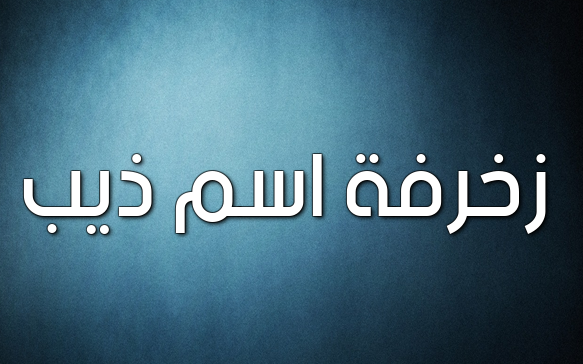 زخرفة اسم ذيب 