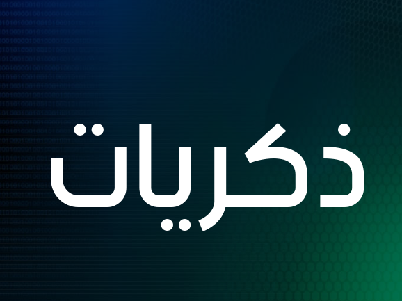 اسم ذكريات بالانجليزي