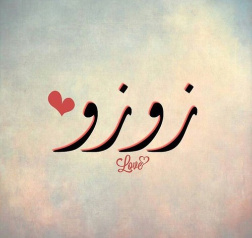 زوزو مزخرف