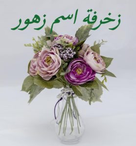 زخرفة اسم زهور