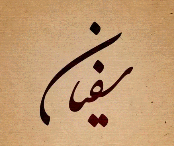 اسم سفيان مزخرف بالذهب