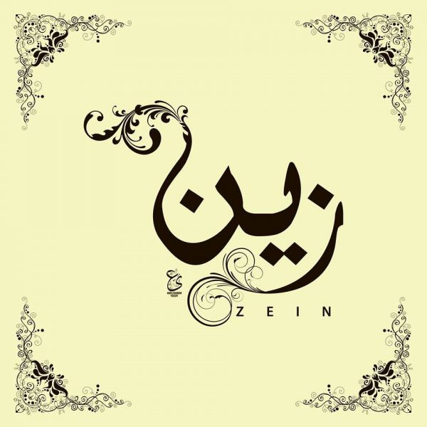 زخرفة اسم زين 