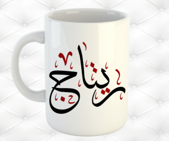 زخرفة اسم ريتاج