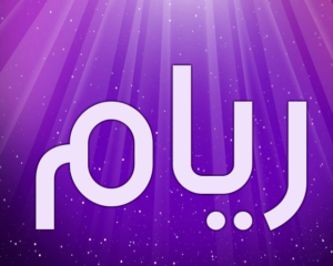 زخرفة اسم ريام