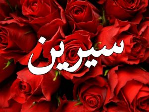 زخرفة اسم سيرين