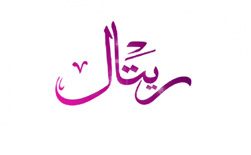 زخرفة اسم ريتال