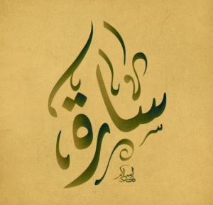زخرفة اسم ساره