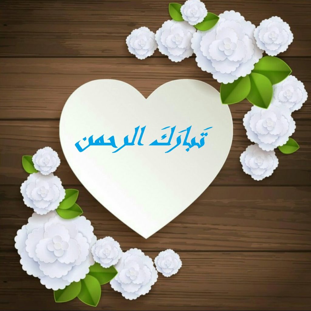 اسم تَبارَكَ الرحمن مزخرف2