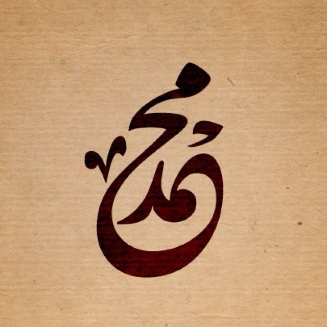 زخرفة إسم محمد