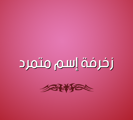 زخرفة إسم متمرد