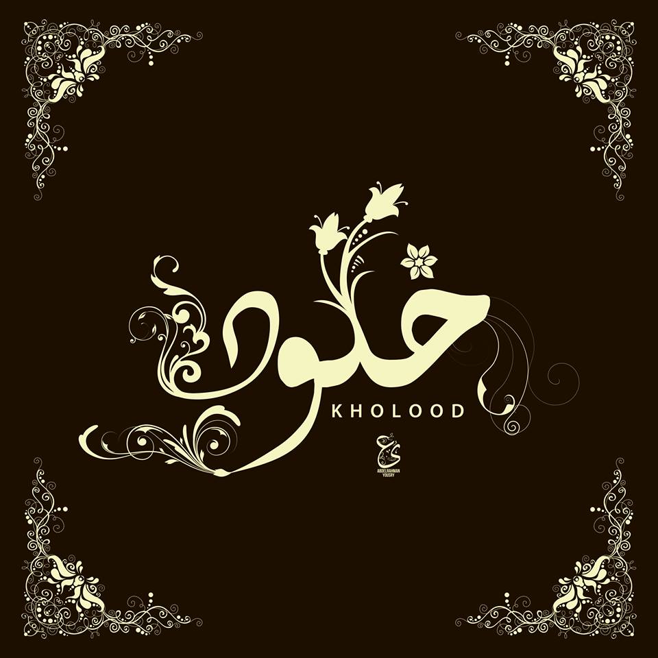 دلع اسم خلود