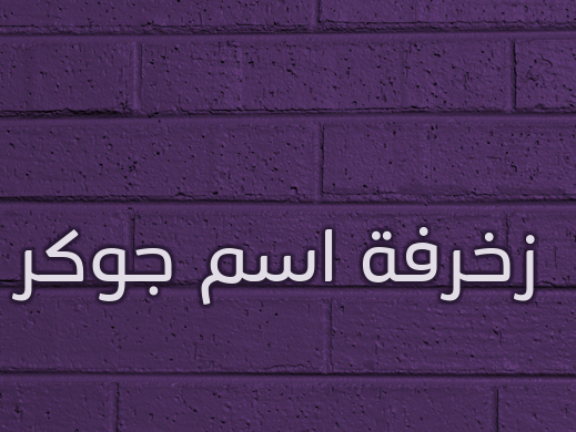 زخرفة اسم جوكر